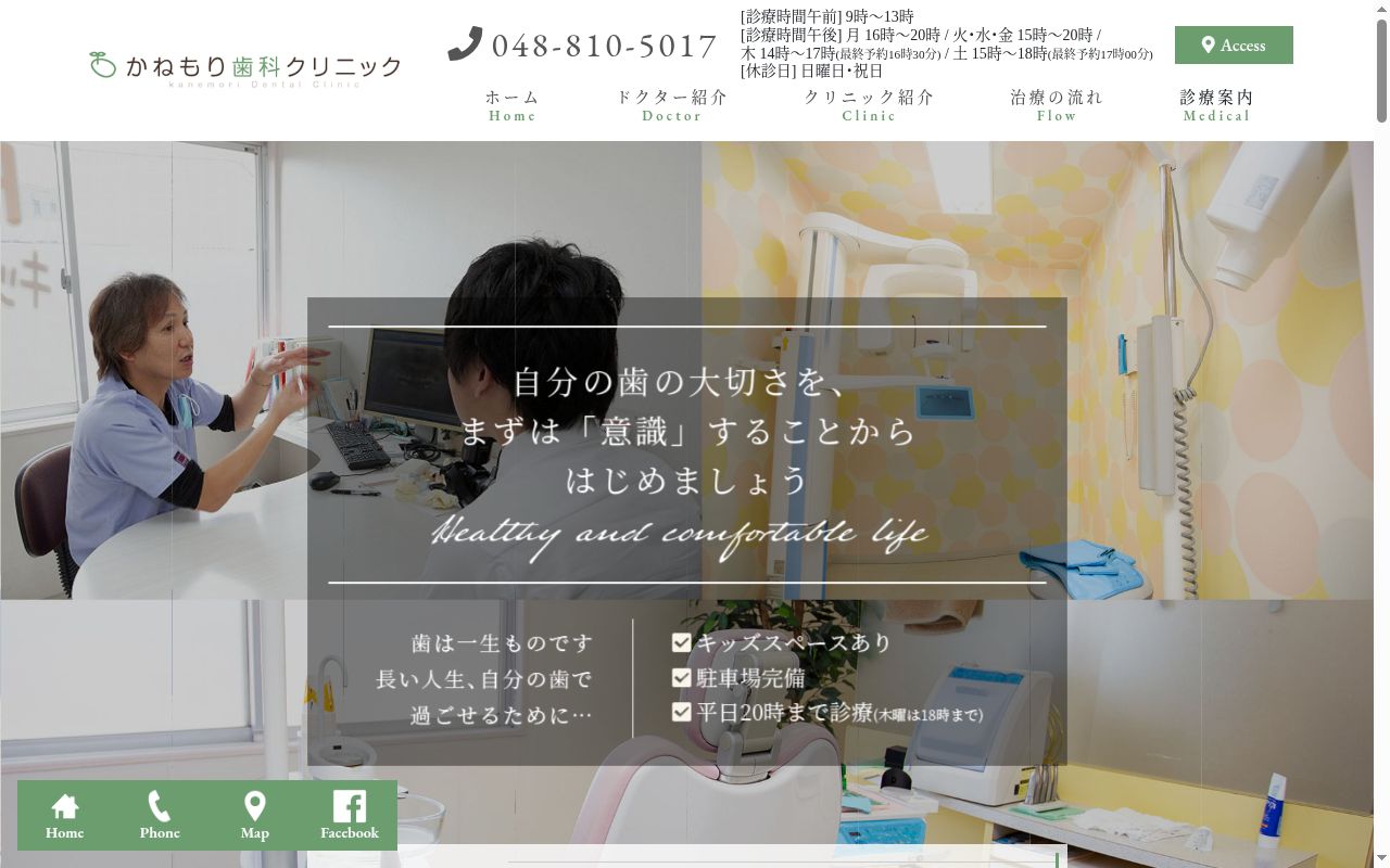 かねもり歯科クリニックの公式サイトのスクリーンショット