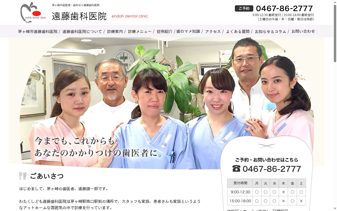 遠藤歯科医院の公式サイトのスクリーンショット