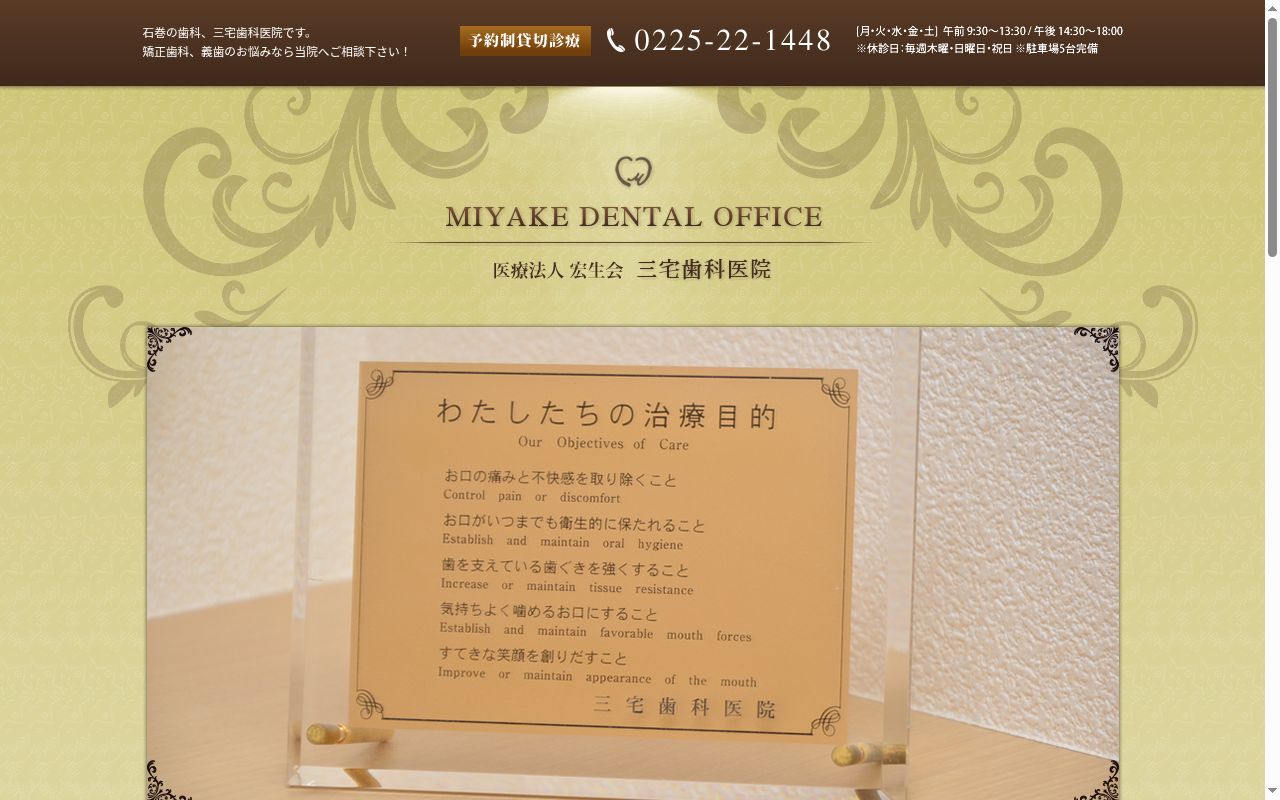 医療法人　宏生会　三宅歯科医院の公式サイトのスクリーンショット