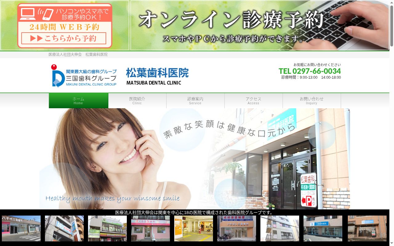 医療法人社団大伸会松葉歯科医院の公式サイトのスクリーンショット
