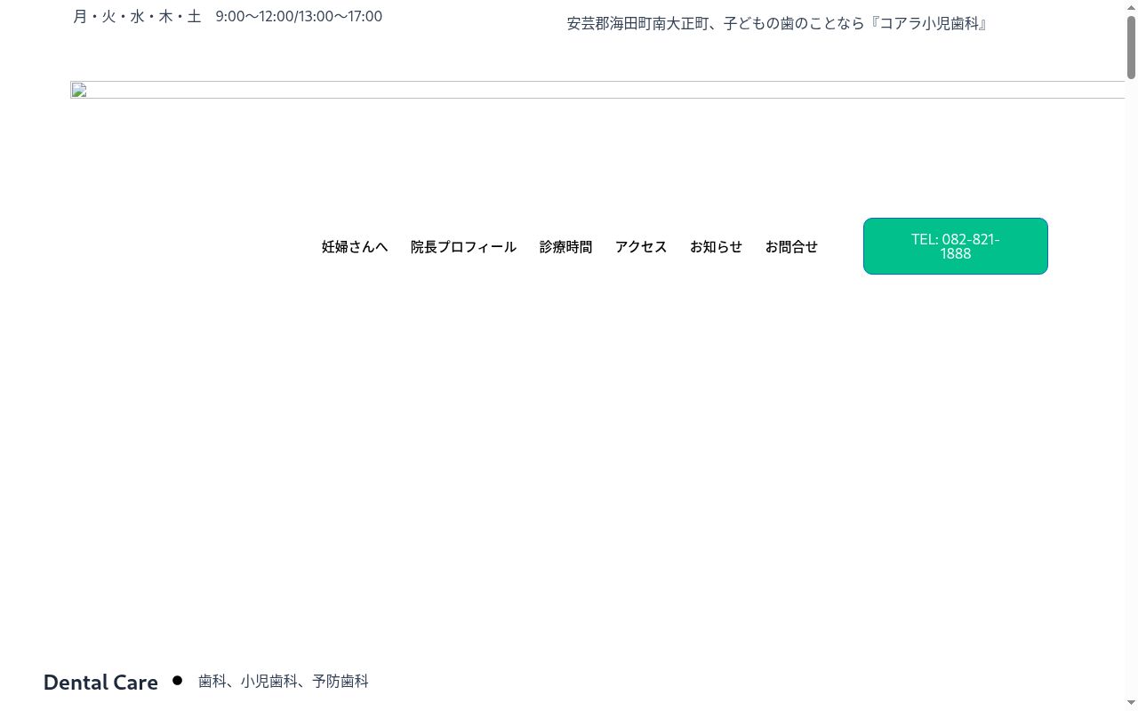 医療法人社団 コアラ小児歯科の公式サイトのスクリーンショット