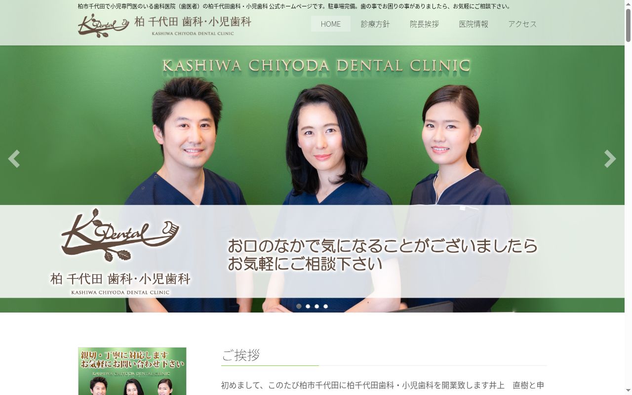 柏千代田歯科・小児歯科の公式サイトのスクリーンショット