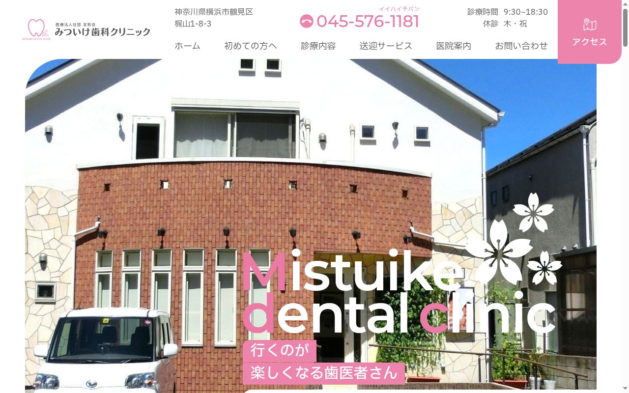 医療法人社団友和会　みついけ歯科クリニックの公式サイトのスクリーンショット