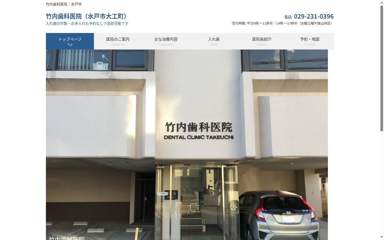 竹内歯科医院の公式サイトのスクリーンショット