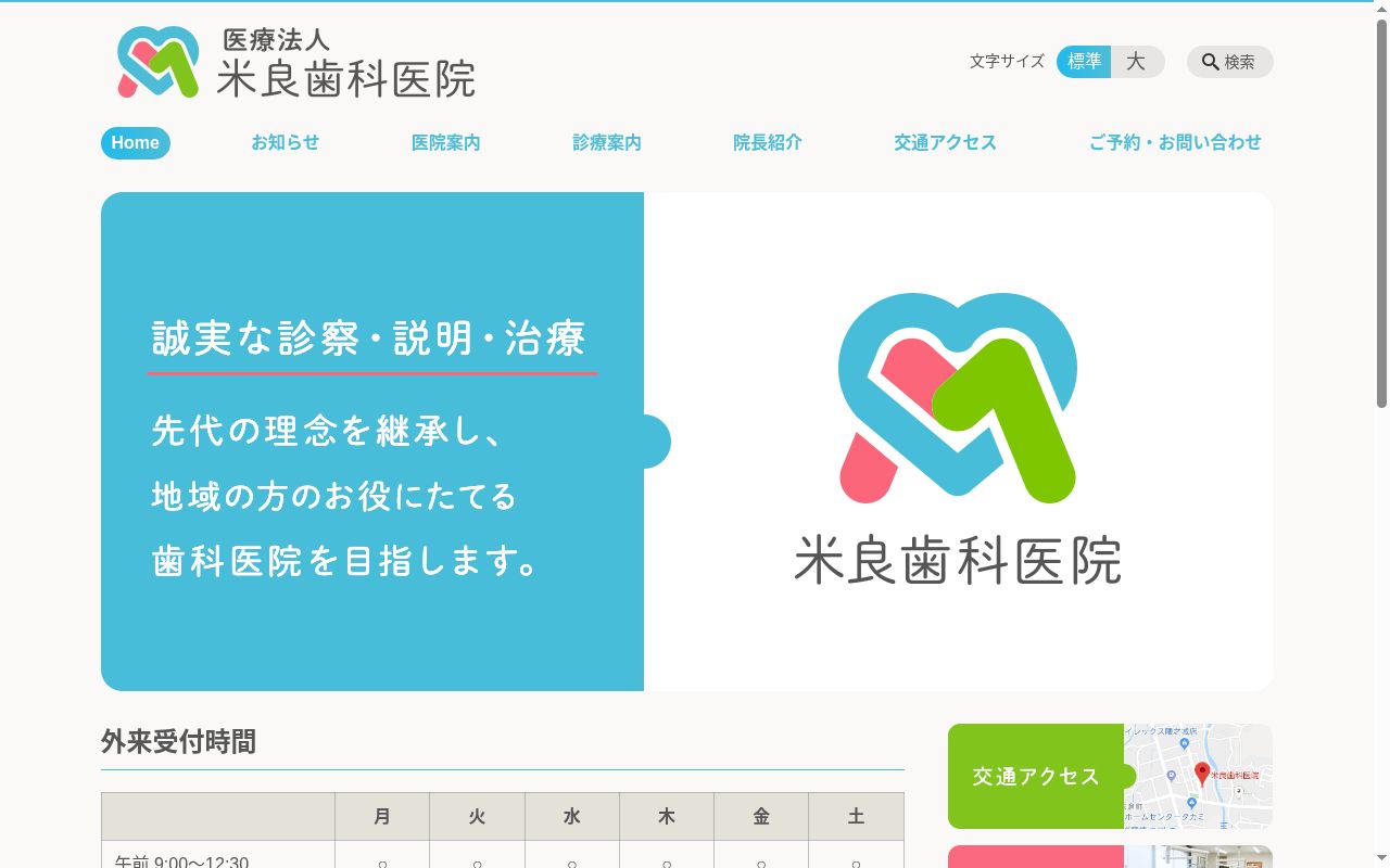 医療法人　米良歯科医院の公式サイトのスクリーンショット