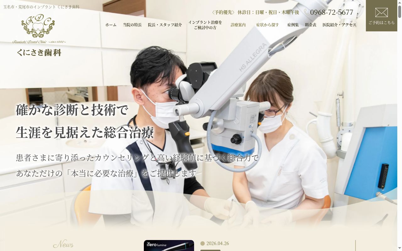 くにさき歯科の公式サイトのスクリーンショット
