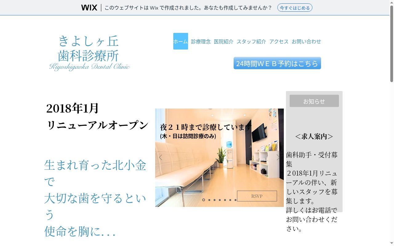 きよしヶ丘歯科診療所の公式サイトのスクリーンショット