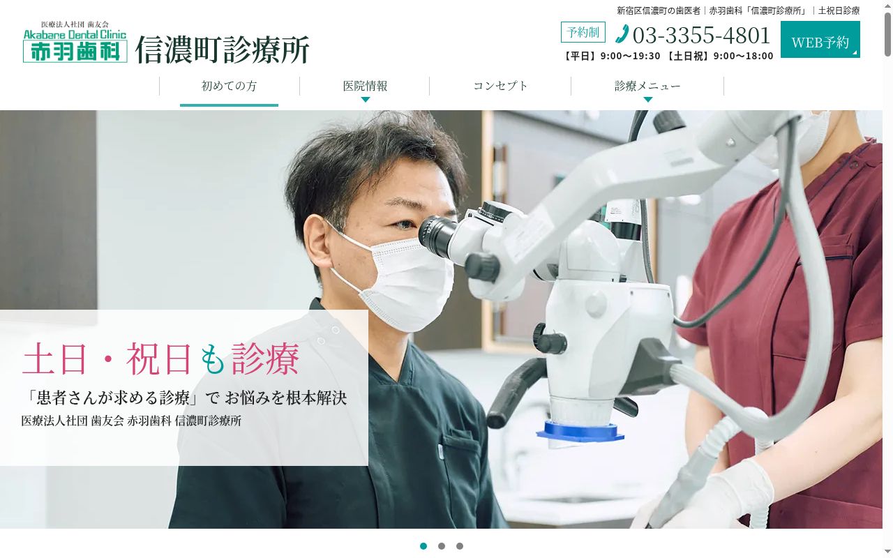 医療法人社団歯友会　赤羽歯科（信濃町）の公式サイトのスクリーンショット