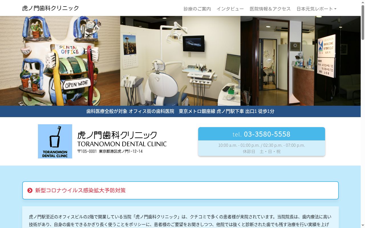 虎ノ門歯科クリニックの公式サイトのスクリーンショット