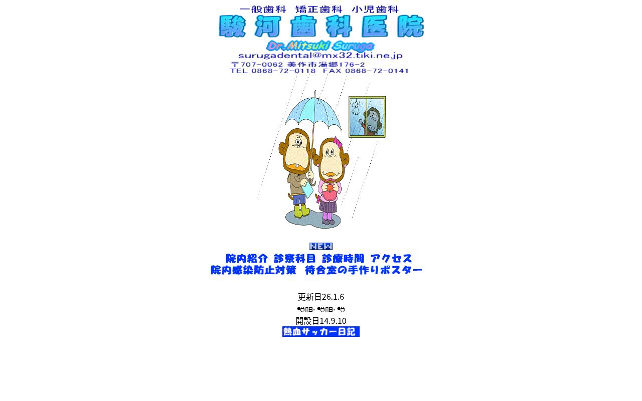 駿河歯科医院の公式サイトのスクリーンショット