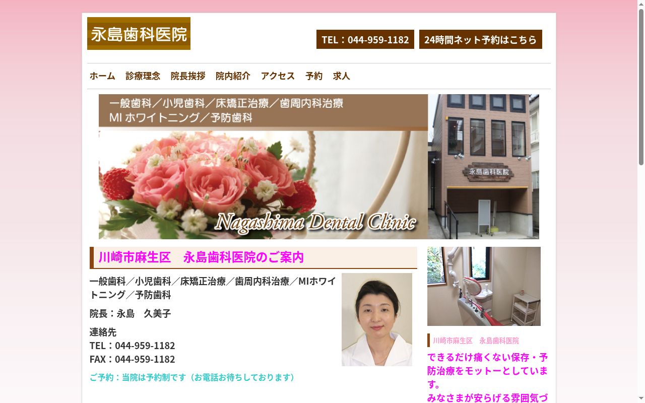 永島歯科医院の公式サイトのスクリーンショット