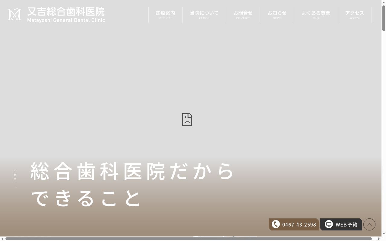 医療法人湘誉会又吉総合歯科医院の公式サイトのスクリーンショット