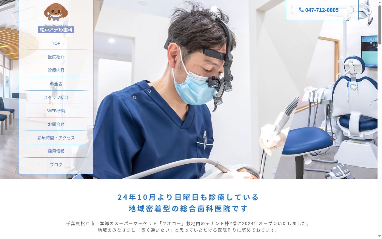 医療法人社団嘉望会松戸アデル歯科の公式サイトのスクリーンショット