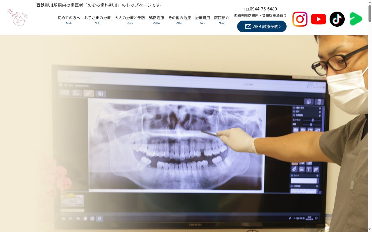 のぞみ歯科柳川の公式サイトのスクリーンショット