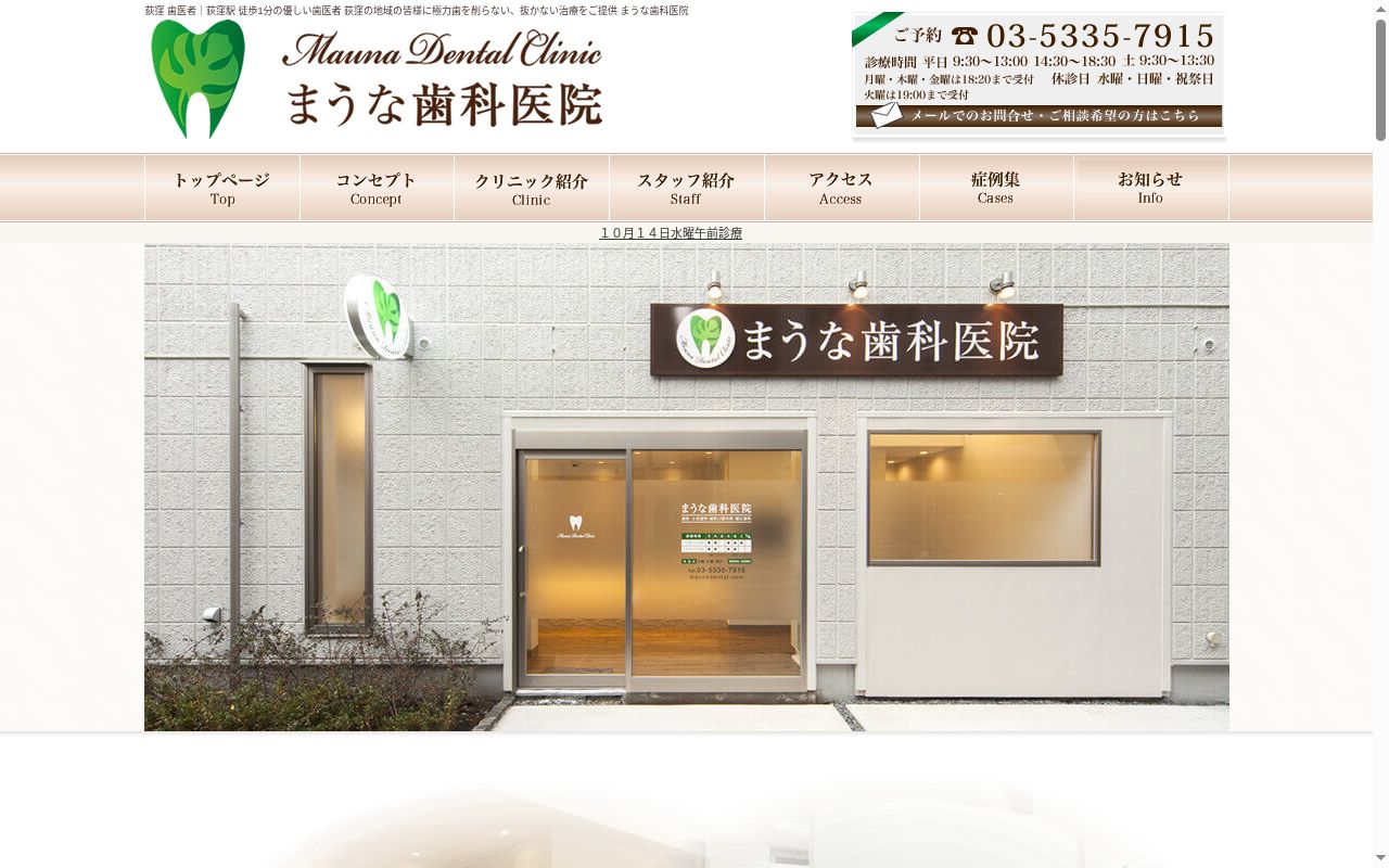 まうな歯科医院の公式サイトのスクリーンショット
