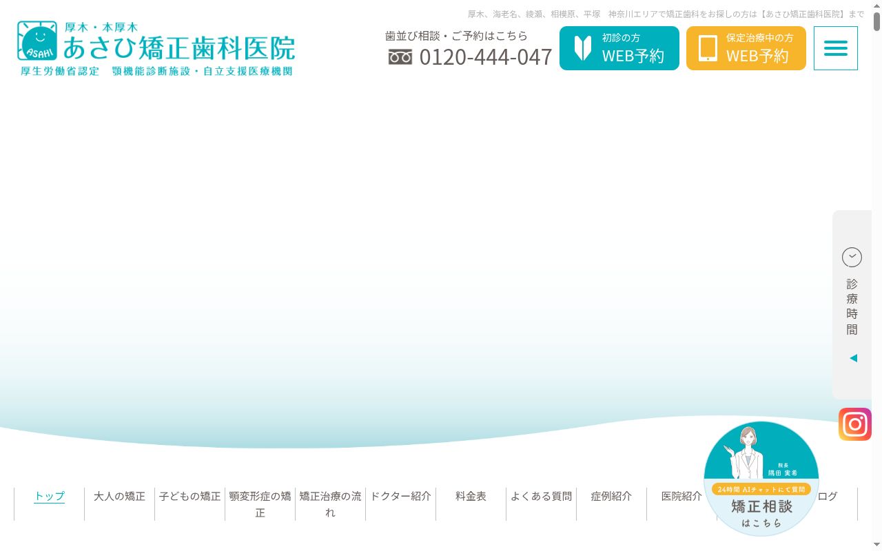 あさひ矯正歯科医院の公式サイトのスクリーンショット
