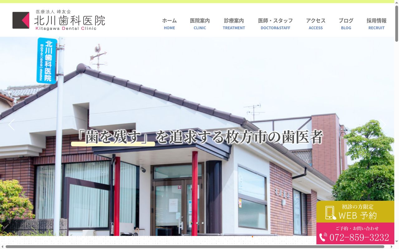 医療法人峰友会　北川歯科医院の公式サイトのスクリーンショット