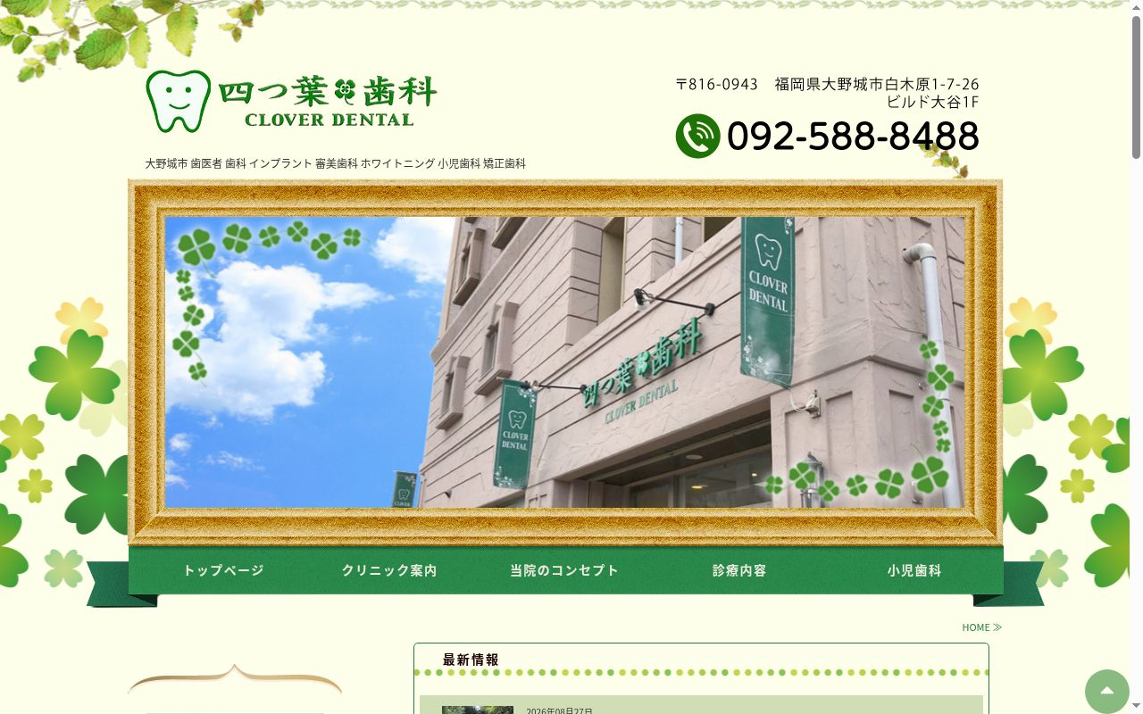 四つ葉歯科の公式サイトのスクリーンショット