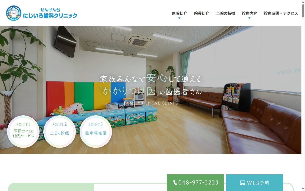せんげん台にじいろ歯科クリニックの公式サイトのスクリーンショット