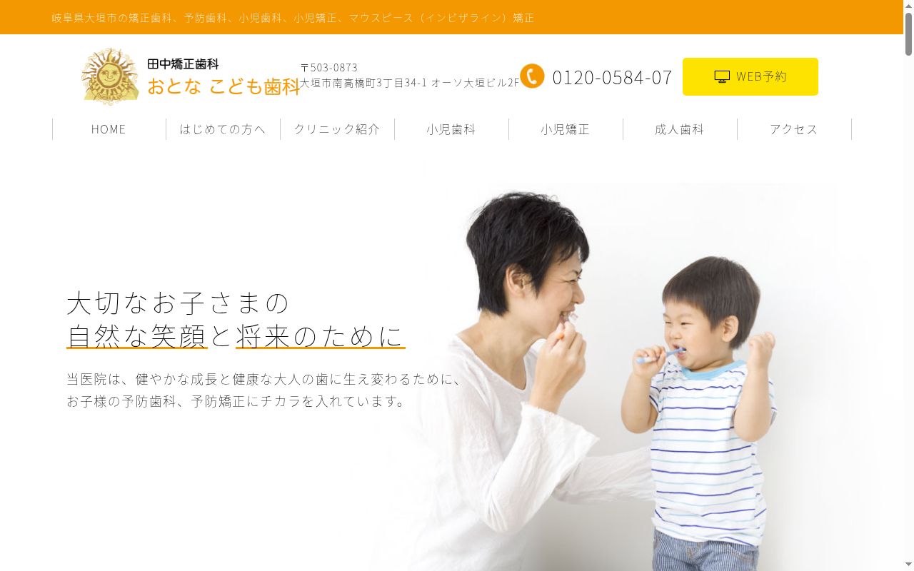 田中矯正歯科おとな　こども歯科の公式サイトのスクリーンショット