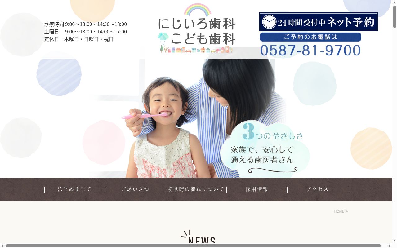 にじいろ歯科こども歯科の公式サイトのスクリーンショット