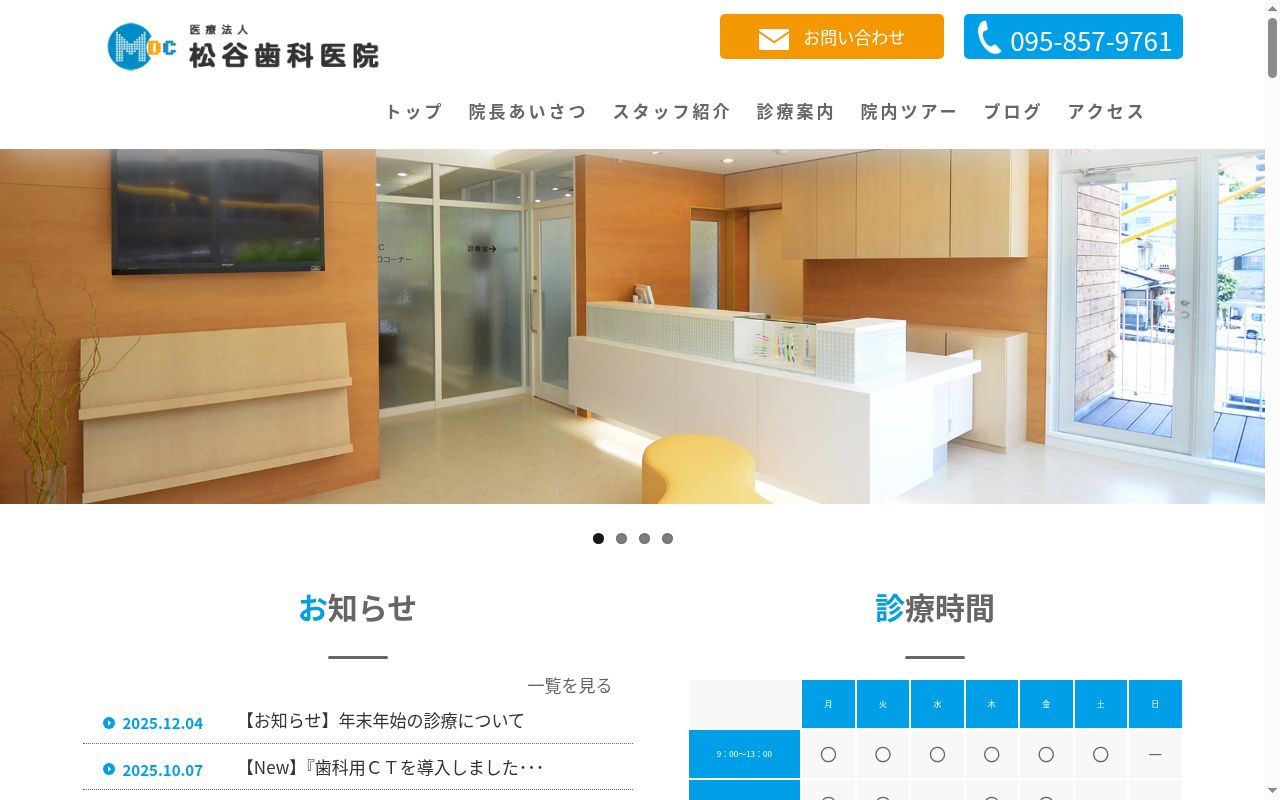 医療法人松谷歯科医院の公式サイトのスクリーンショット