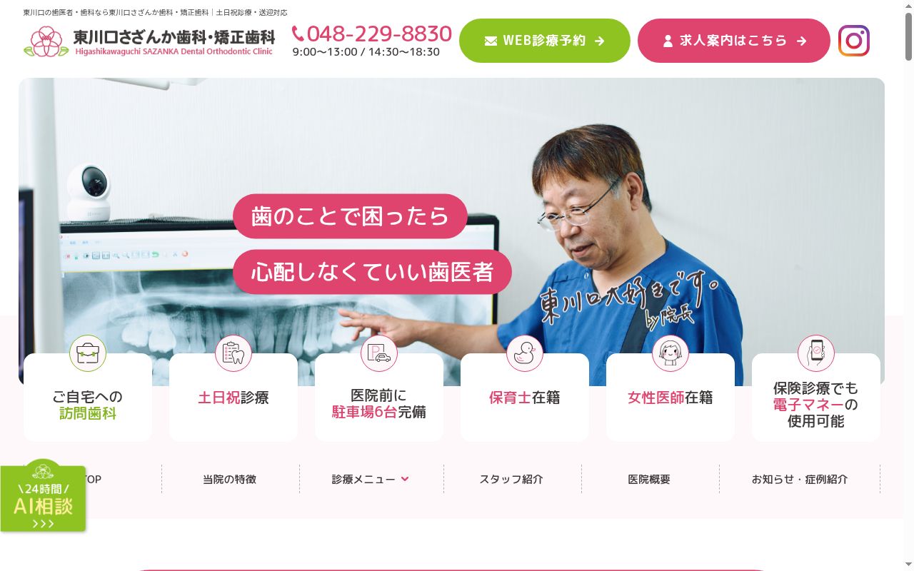 東川口さざんか歯科の公式サイトのスクリーンショット
