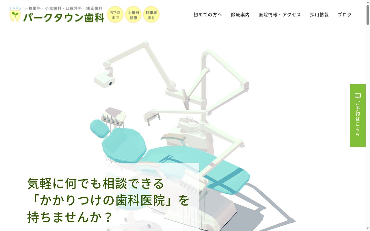 パークタウン歯科の公式サイトのスクリーンショット