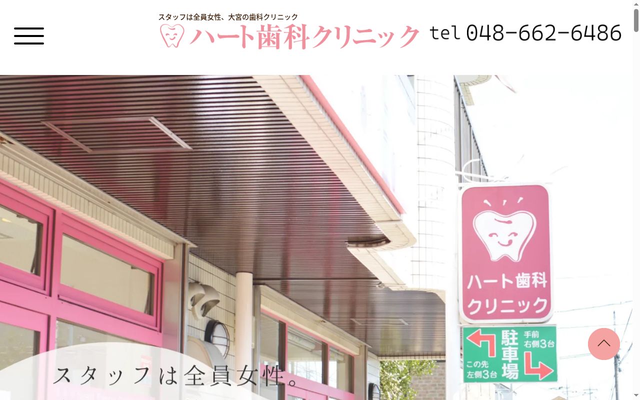 ハート歯科クリニックの公式サイトのスクリーンショット