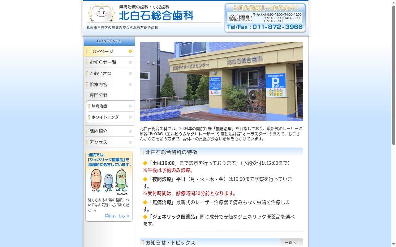 医療法人社団　北白石総合歯科の公式サイトのスクリーンショット