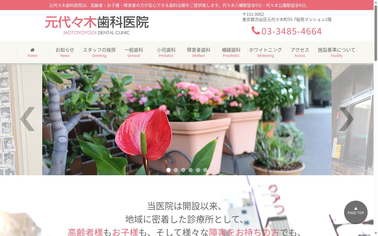元代々木歯科医院の公式サイトのスクリーンショット