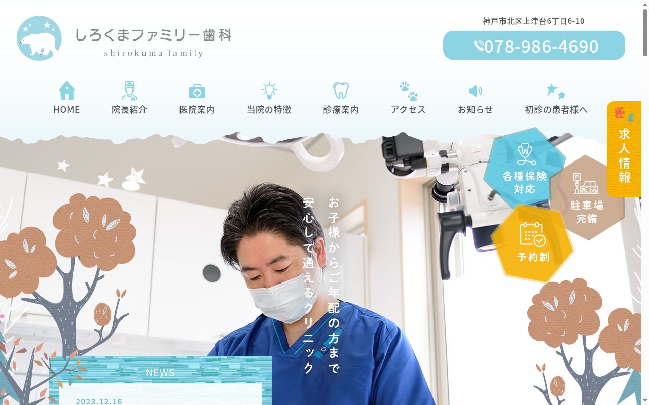 しろくまファミリー歯科の公式サイトのスクリーンショット