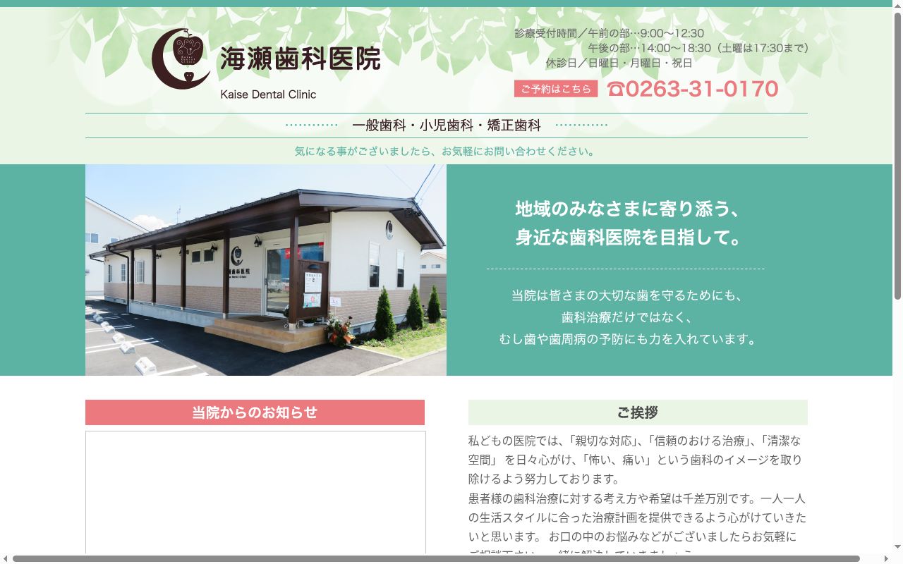 海瀬歯科医院の公式サイトのスクリーンショット