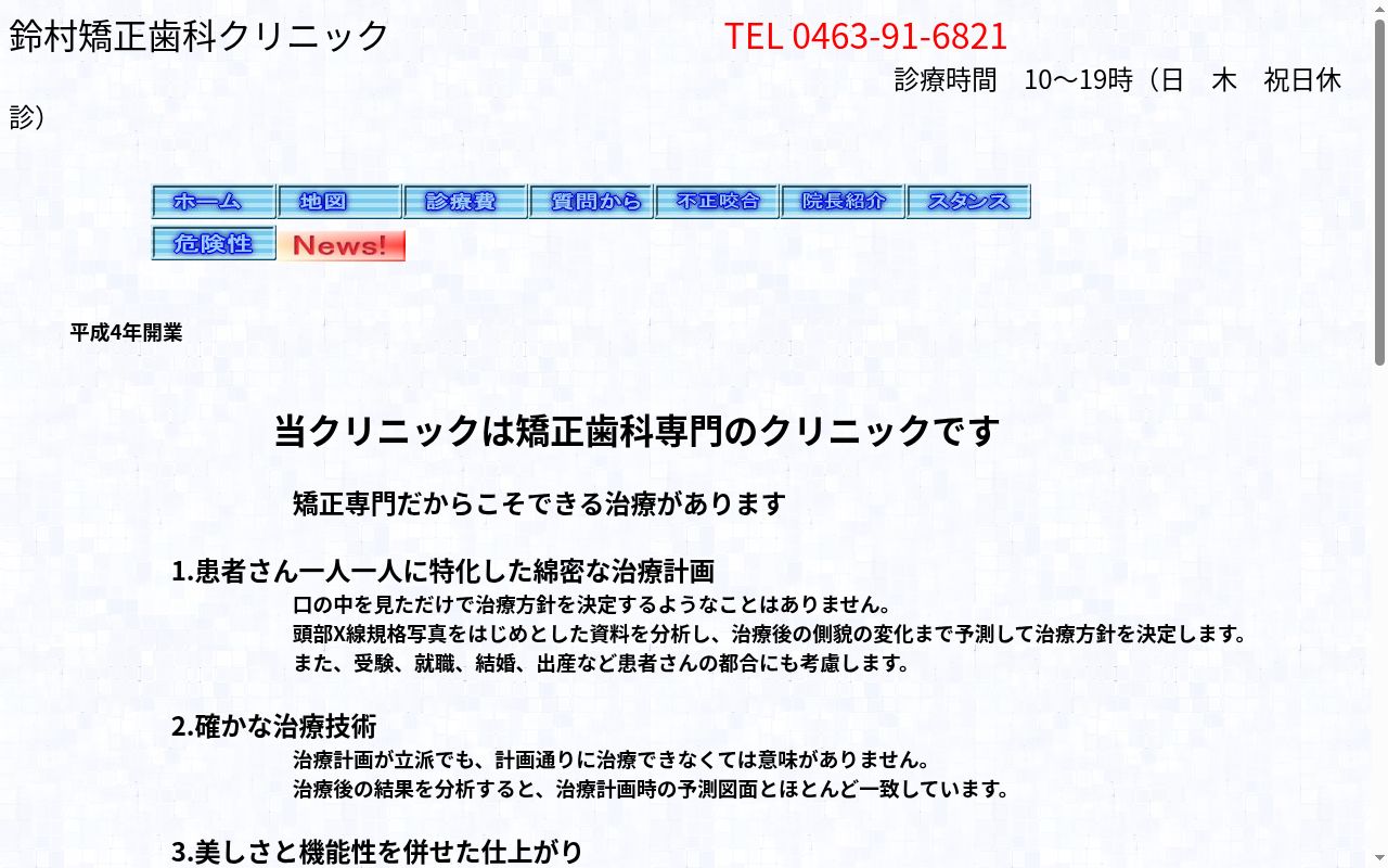 鈴村矯正歯科クリニックの公式サイトのスクリーンショット