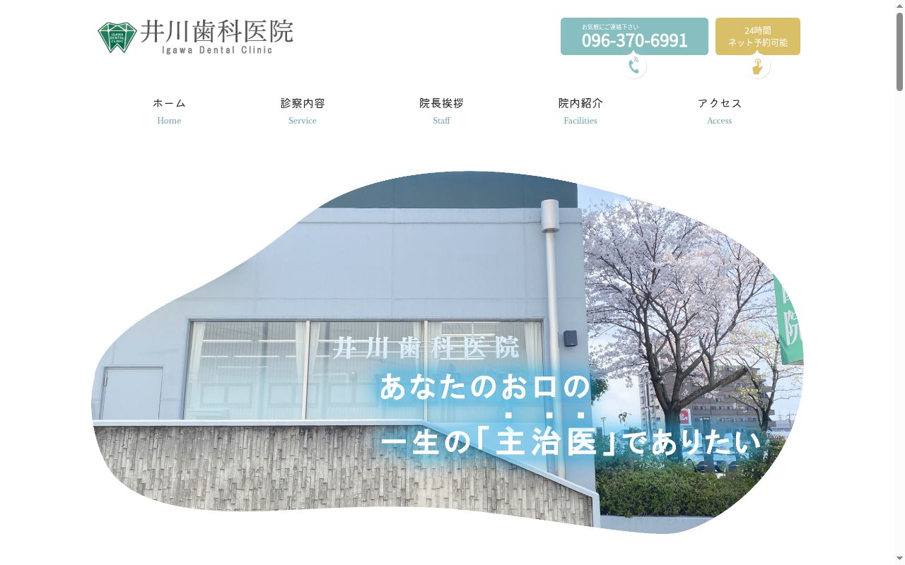 井川歯科医院の公式サイトのスクリーンショット