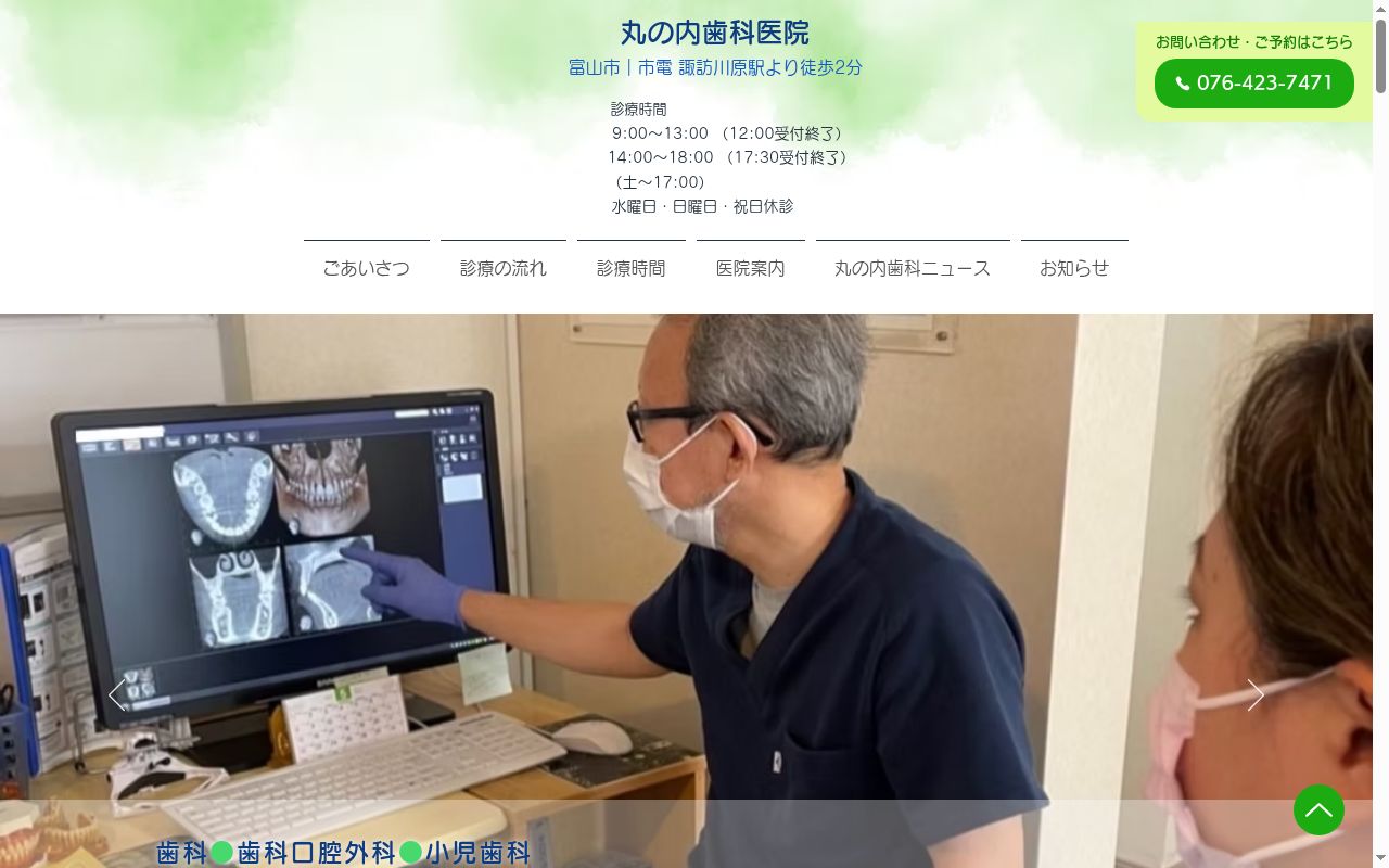 丸の内歯科医院の公式サイトのスクリーンショット