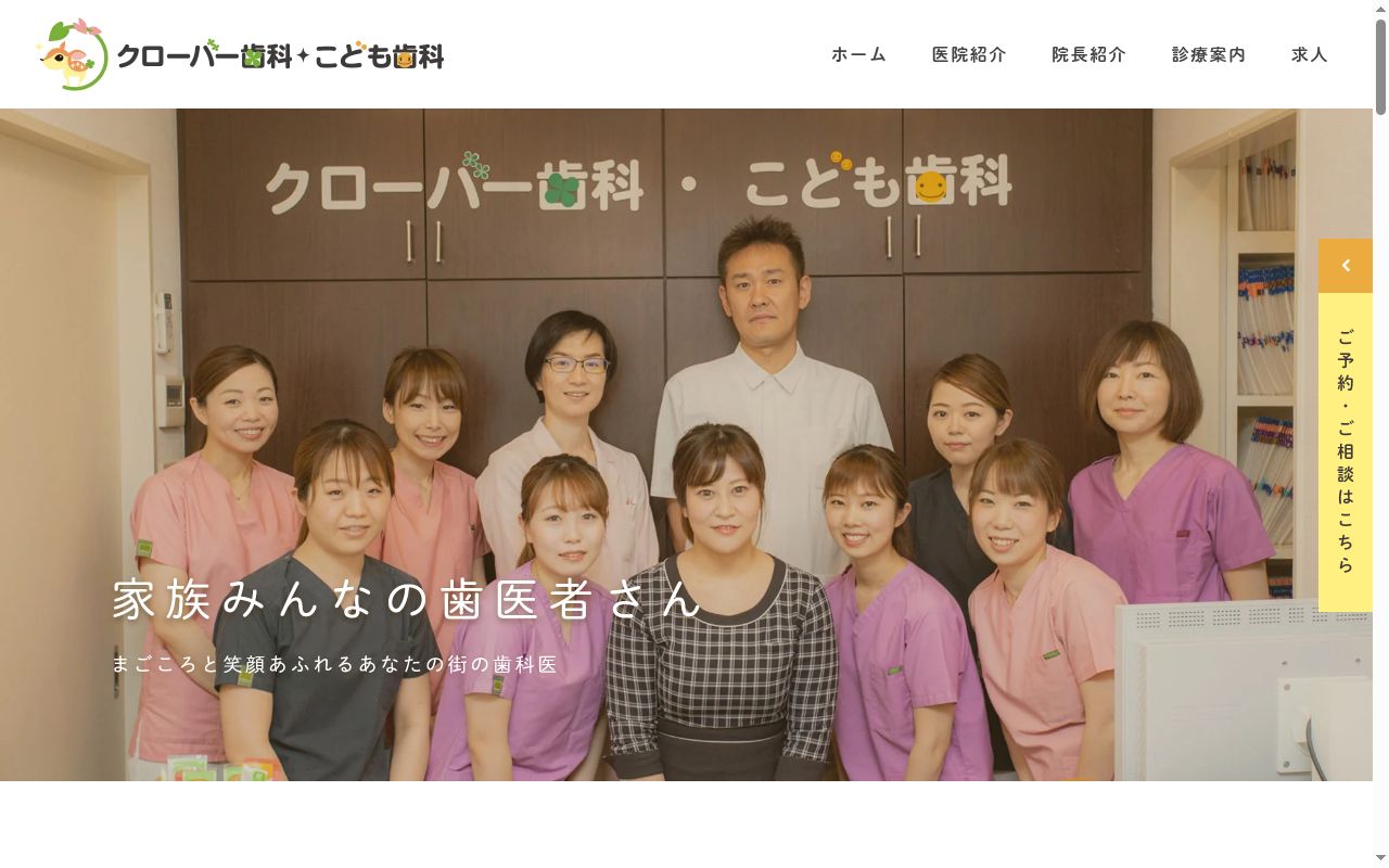 クローバー歯科・こども歯科の公式サイトのスクリーンショット