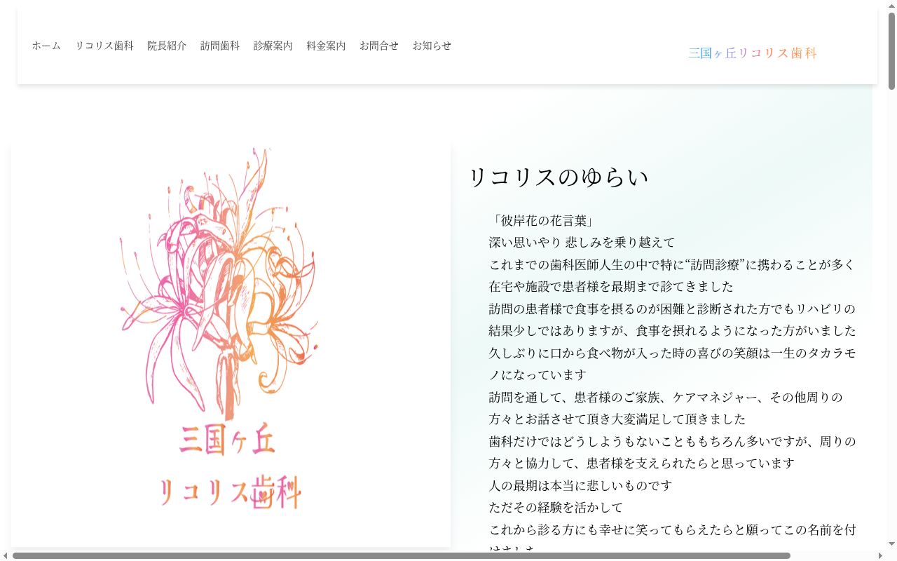 三国ヶ丘リコリス歯科の公式サイトのスクリーンショット