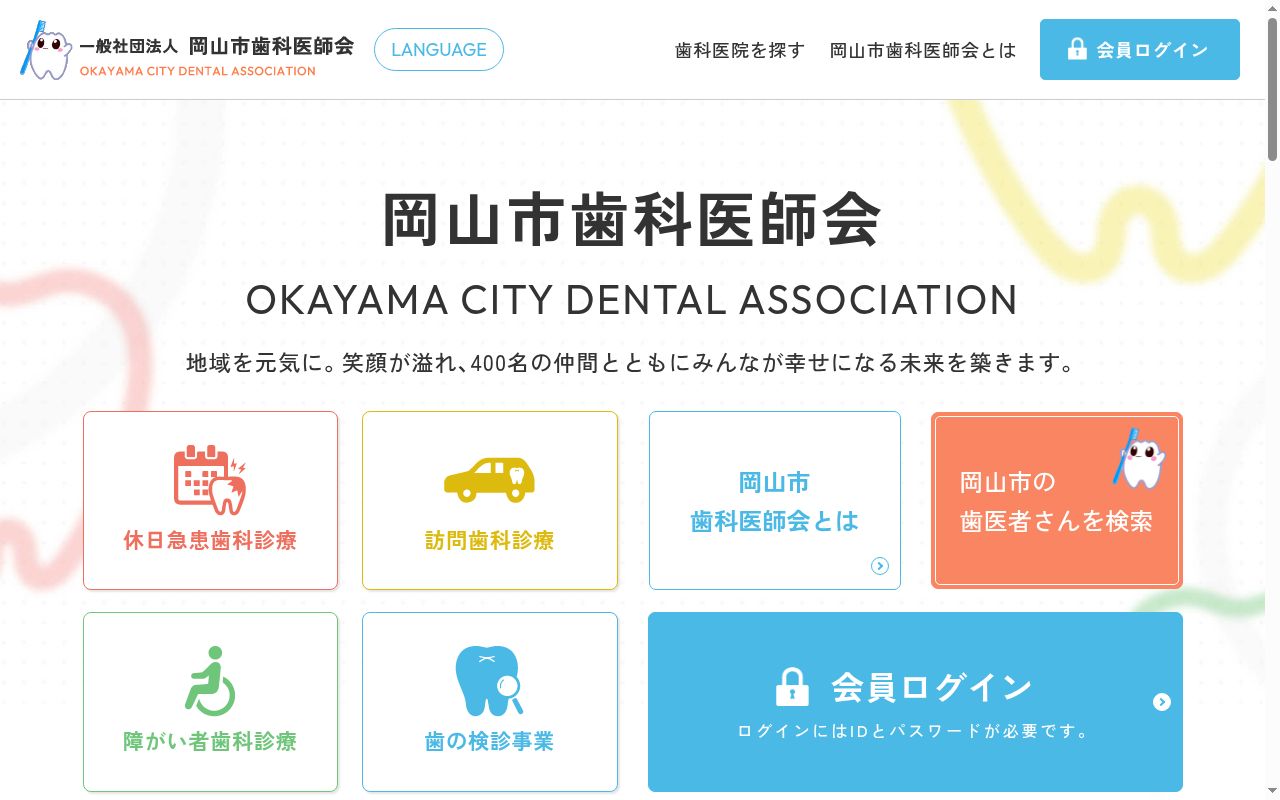 一般社団法人岡山市歯科医師会　岡山市休日急患歯科診療所の公式サイトのスクリーンショット