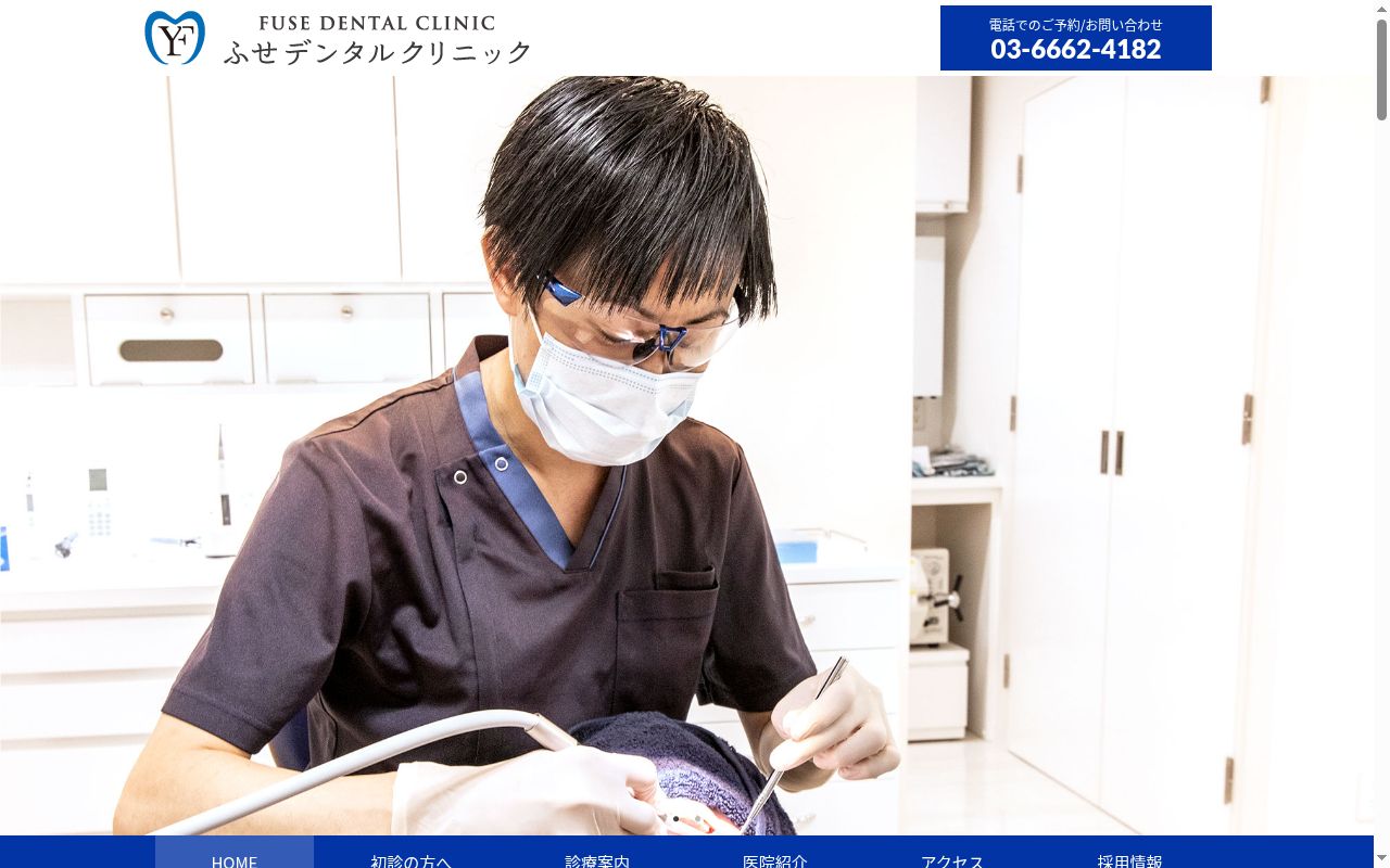 ふせデンタルクリニックの公式サイトのスクリーンショット