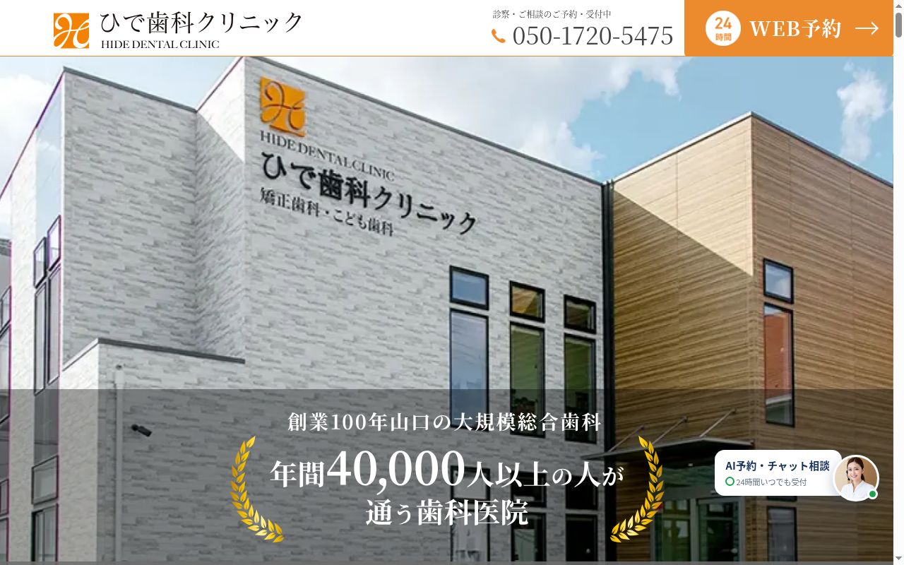 医療法人瑛幸会ひで歯科クリニックの公式サイトのスクリーンショット
