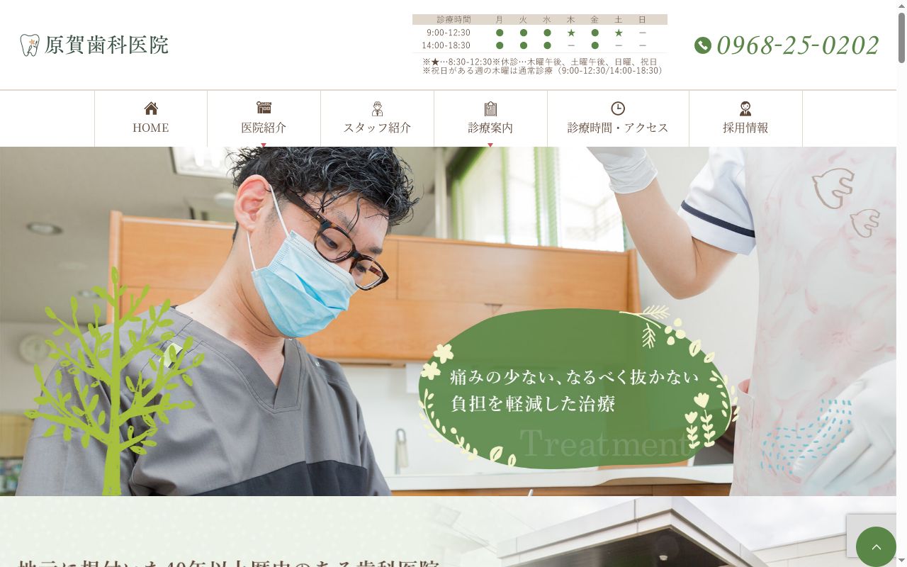 原賀歯科医院の公式サイトのスクリーンショット