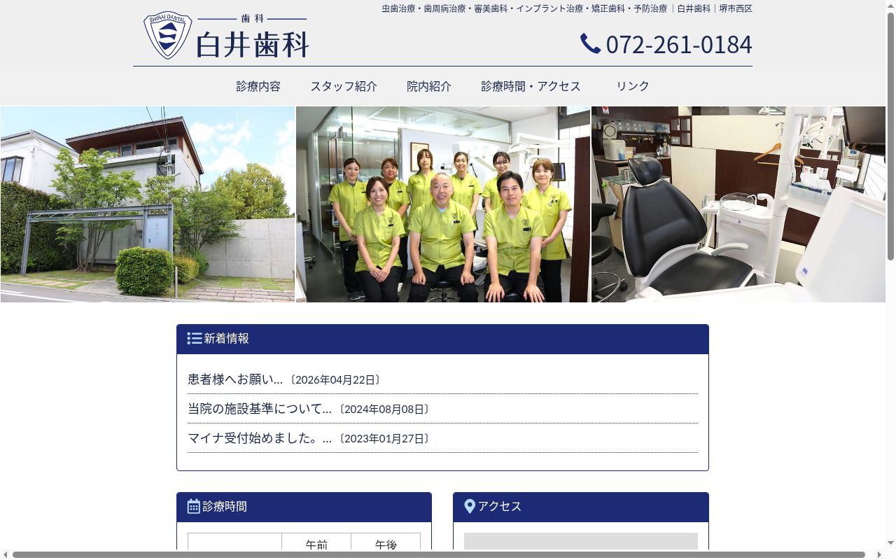 白井歯科の公式サイトのスクリーンショット