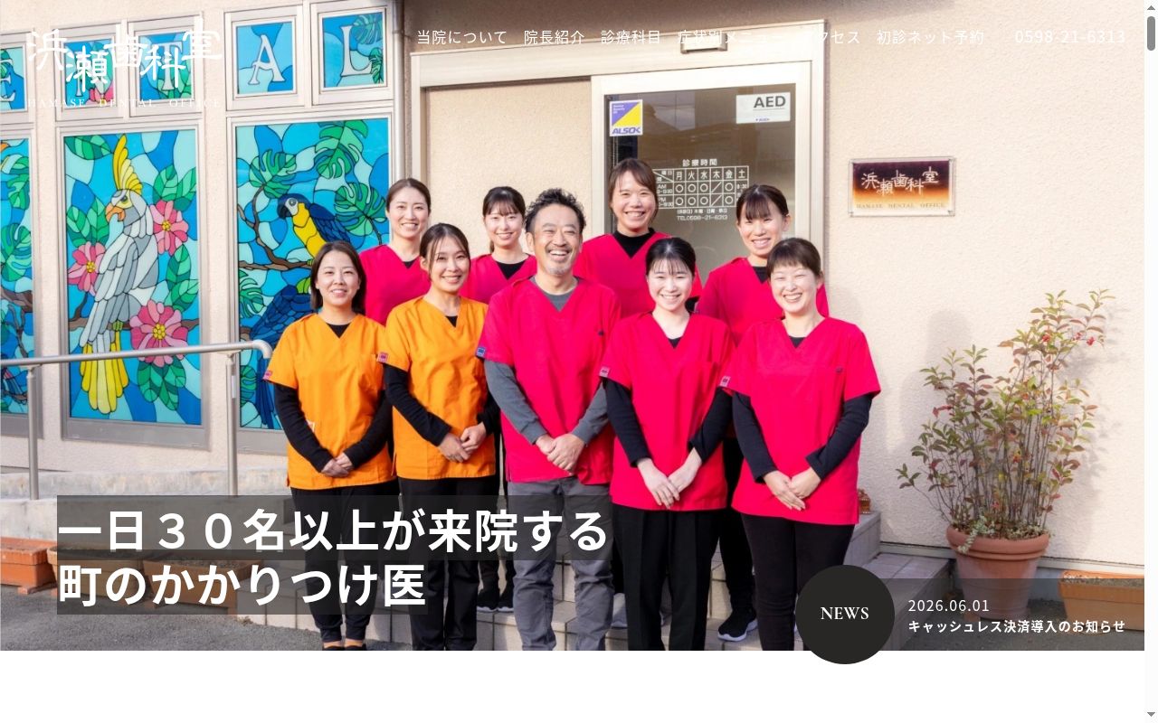 浜瀬歯科室の公式サイトのスクリーンショット