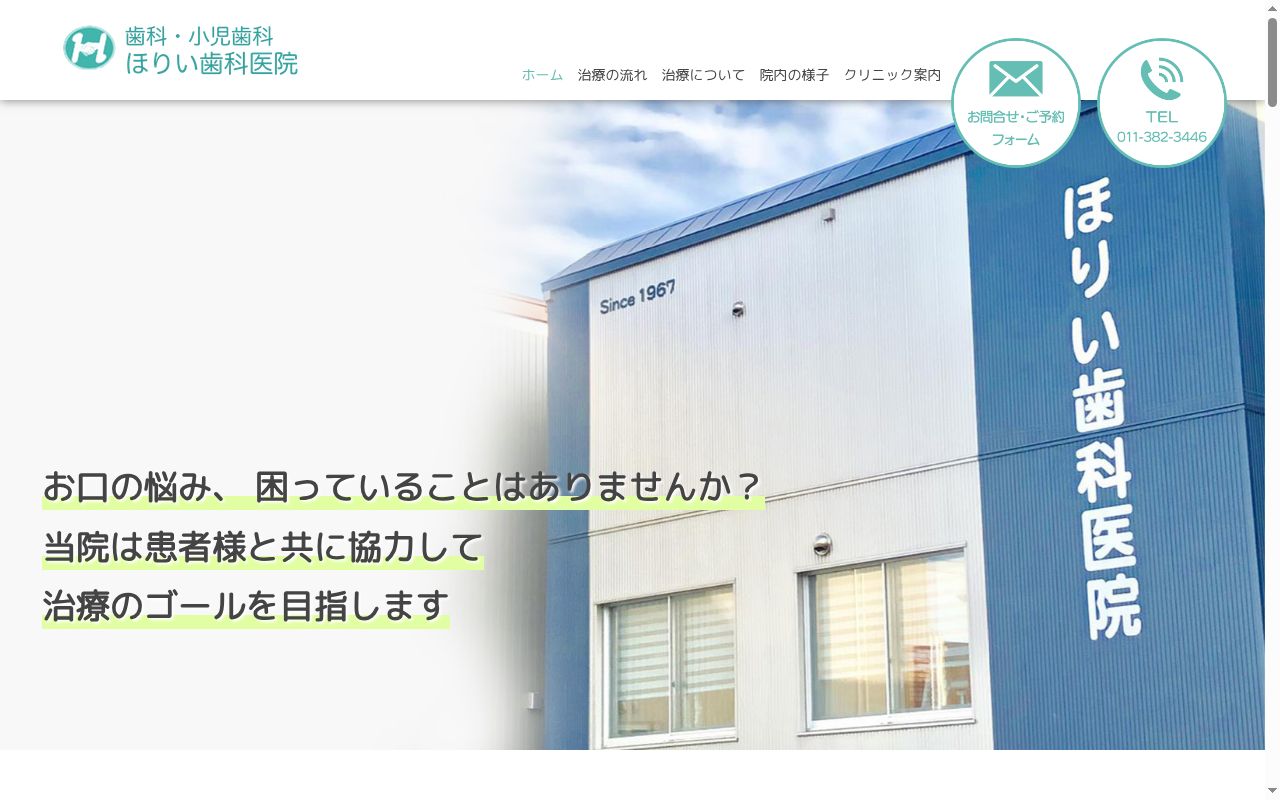 医療法人社団常仁会 ほりい歯科医院の公式サイトのスクリーンショット