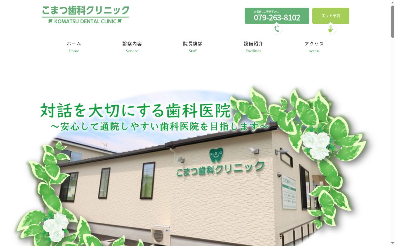 こまつ歯科クリニックの公式サイトのスクリーンショット
