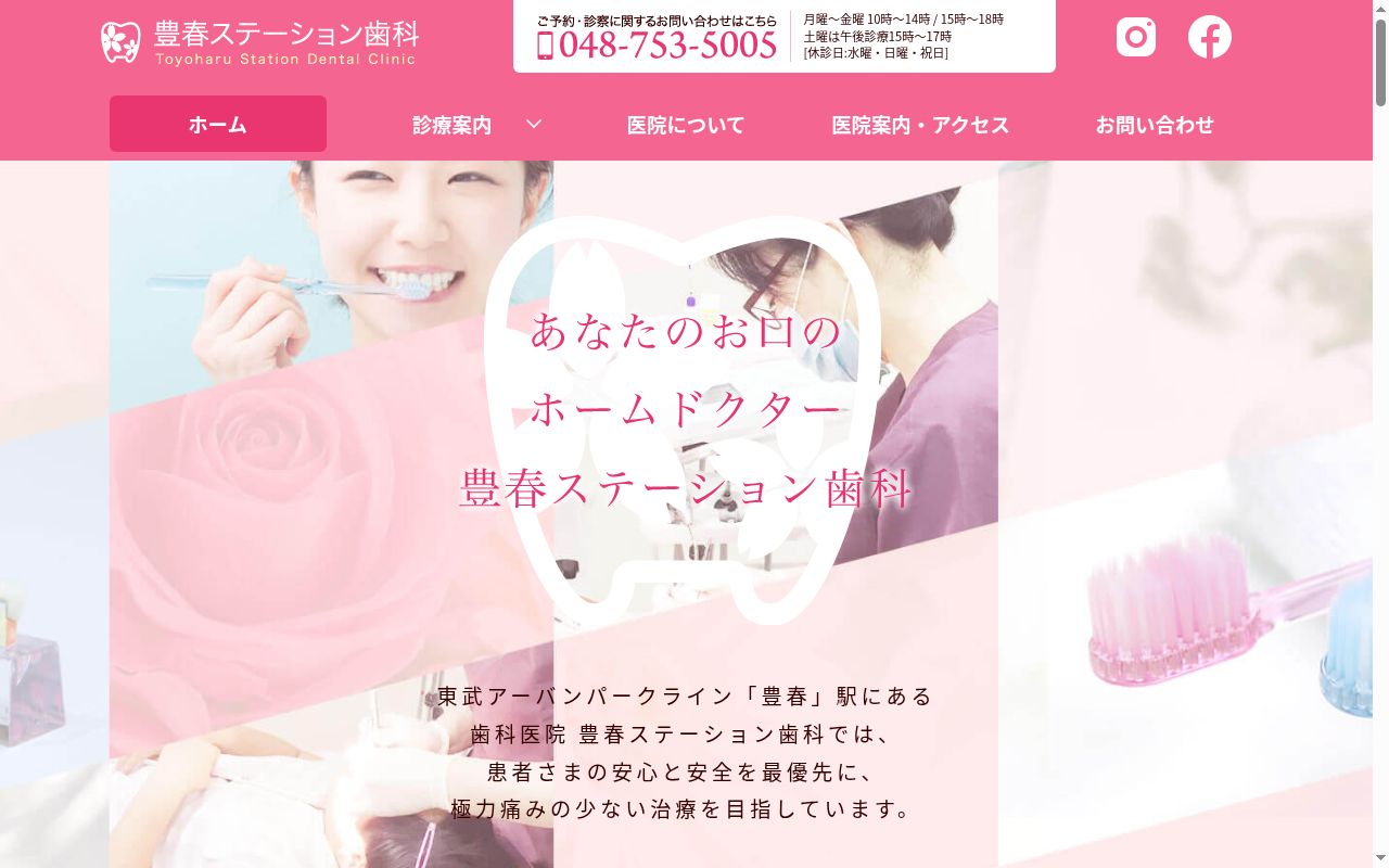 豊春ステーション歯科の公式サイトのスクリーンショット
