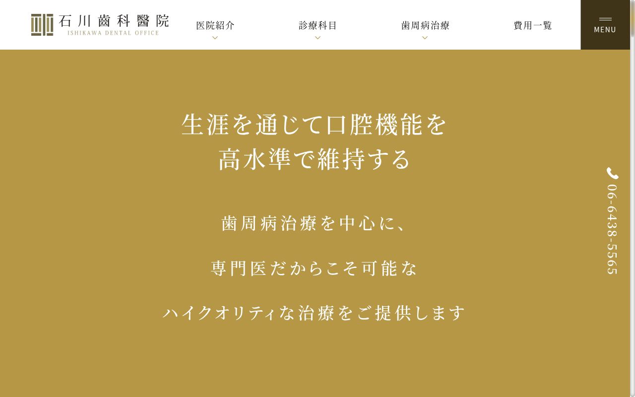 石川齒科醫院の公式サイトのスクリーンショット