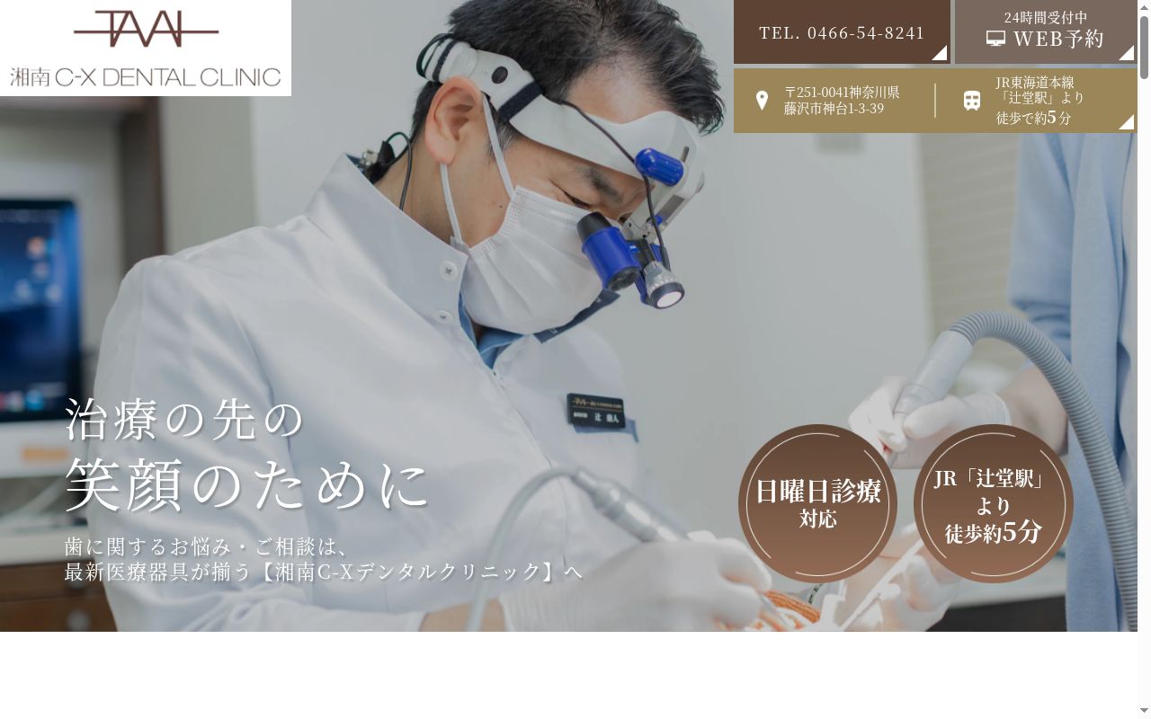 医療法人玉井会 湘南CーXデンタルクリニックの公式サイトのスクリーンショット