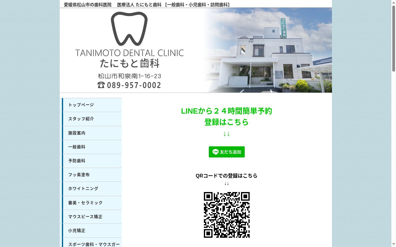 たにもと歯科の公式サイトのスクリーンショット